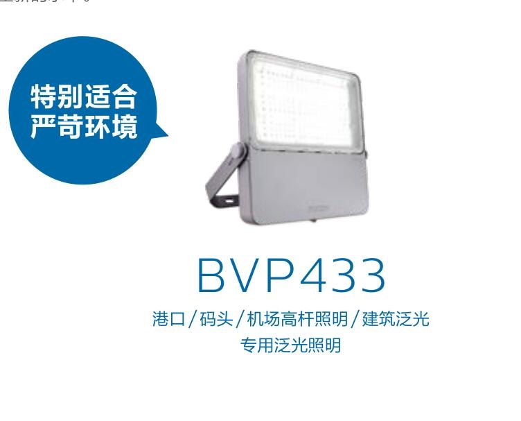 380W LED泛光灯 飞利浦BVP433 防水防尘投射灯具