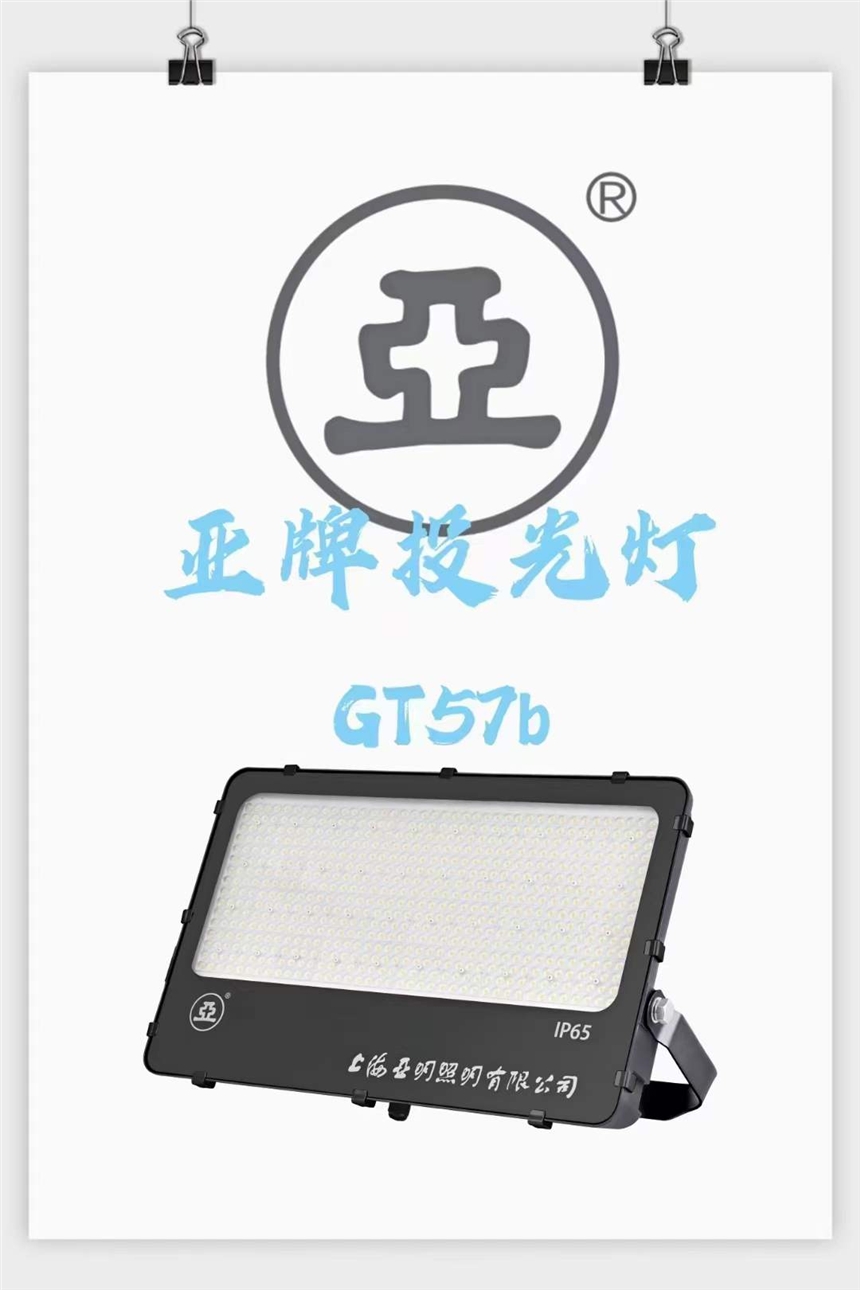 亚字牌GT57b LED投光灯码头照明灯上海亚明300W 400W 500W